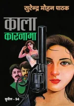 काला कारनामा बुक रिव्यु: सस्पेंस और थ्रिलर का बेहतरीन डोज, जानिए इस उपन्यास में क्या है खास जो आपको हैरान करेगा